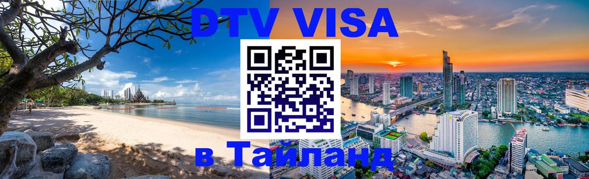 DTV Visa Thailand — прайс и условия, виза без дополнительных документов - 05.10.2025 