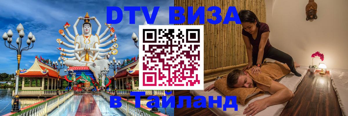 Оформить DTV визу в Тайланд 