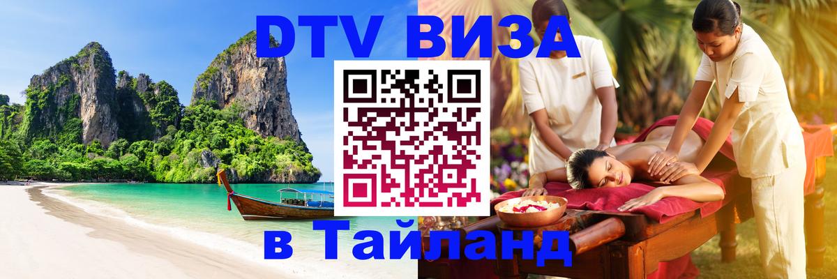 Купить DTV визу в Таиланд 