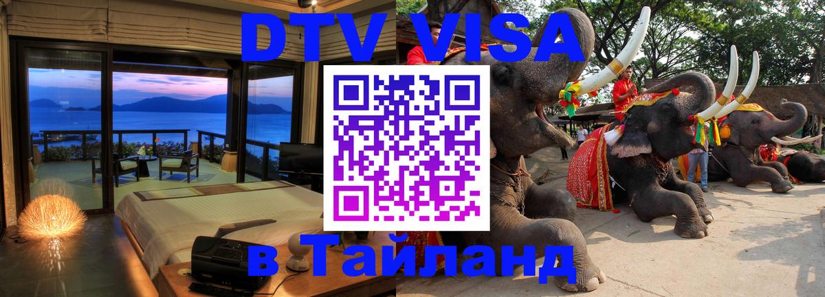 DTV Visa Thailand — прайс и условия, виза без дополнительных документов - 22.11.2025 
